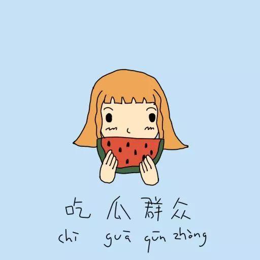 自己吃瓜怎么画,从吃瓜日常看社会百态